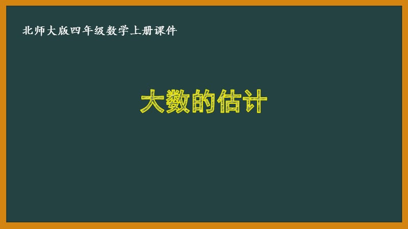 北师大版四年级数学上册第三单元《3.3大数的估计》优秀课件_第1页