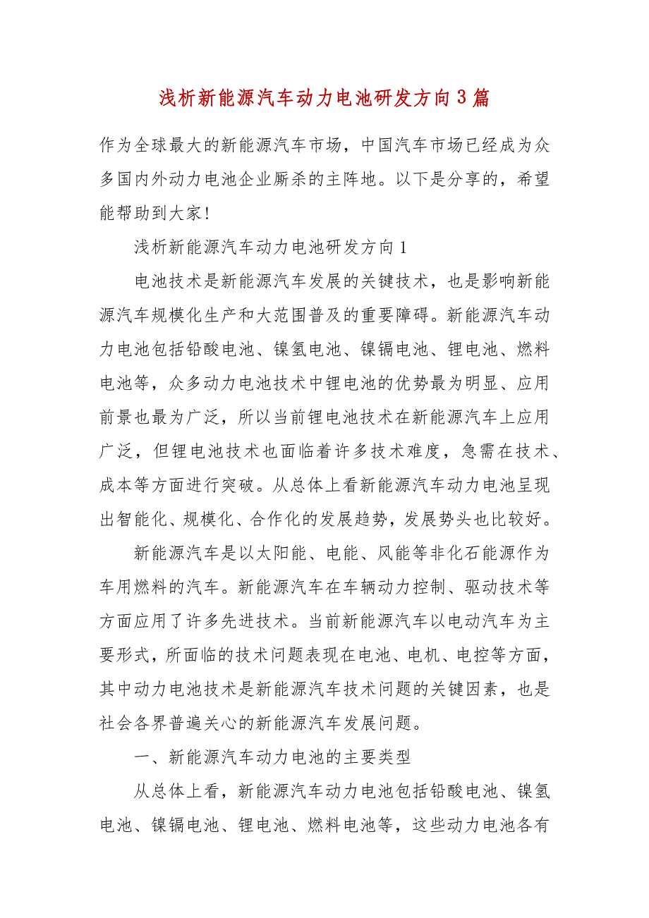 浅析新能源汽车动力电池研发方向3篇_第2页