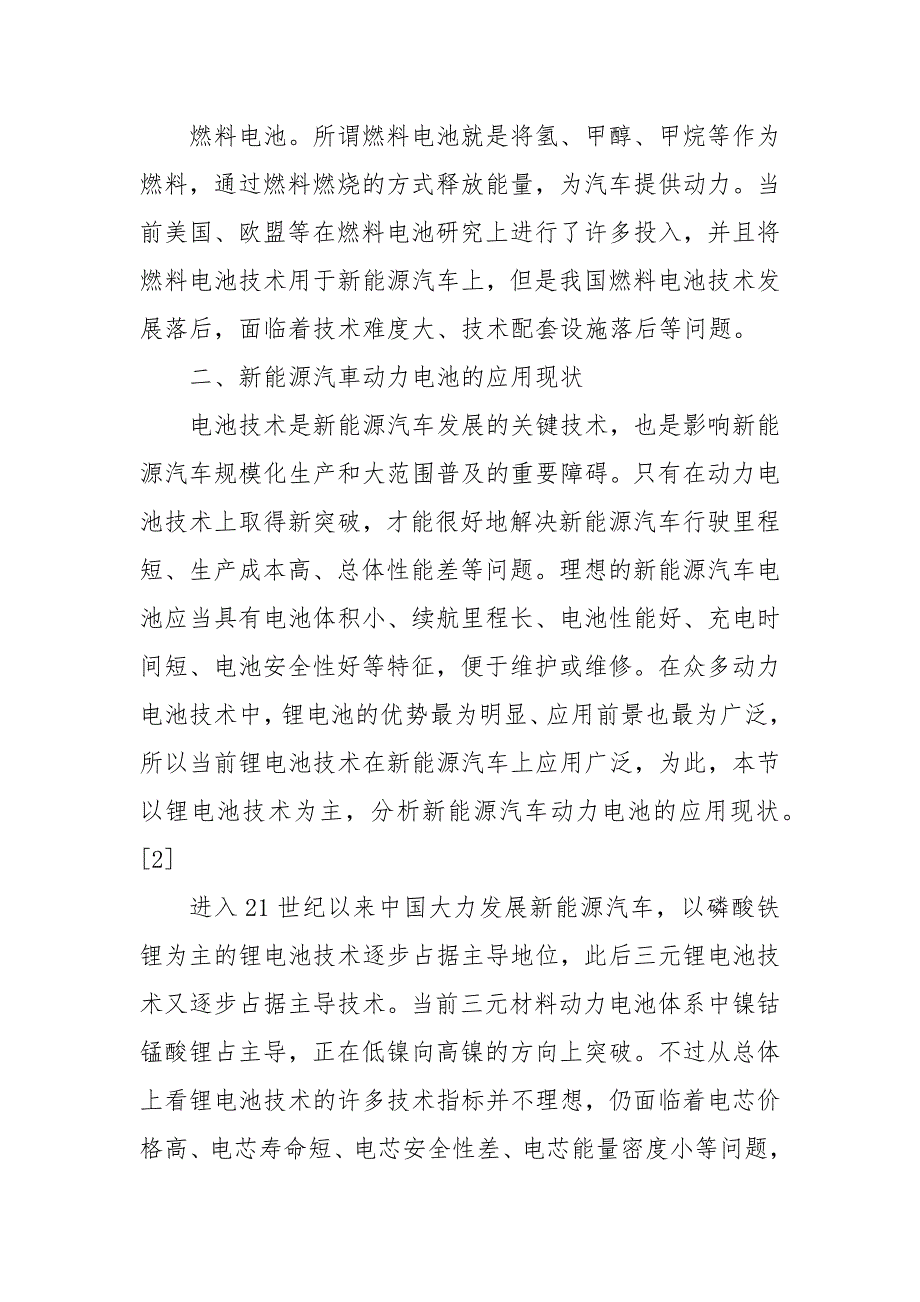 浅析新能源汽车动力电池研发方向3篇_第4页