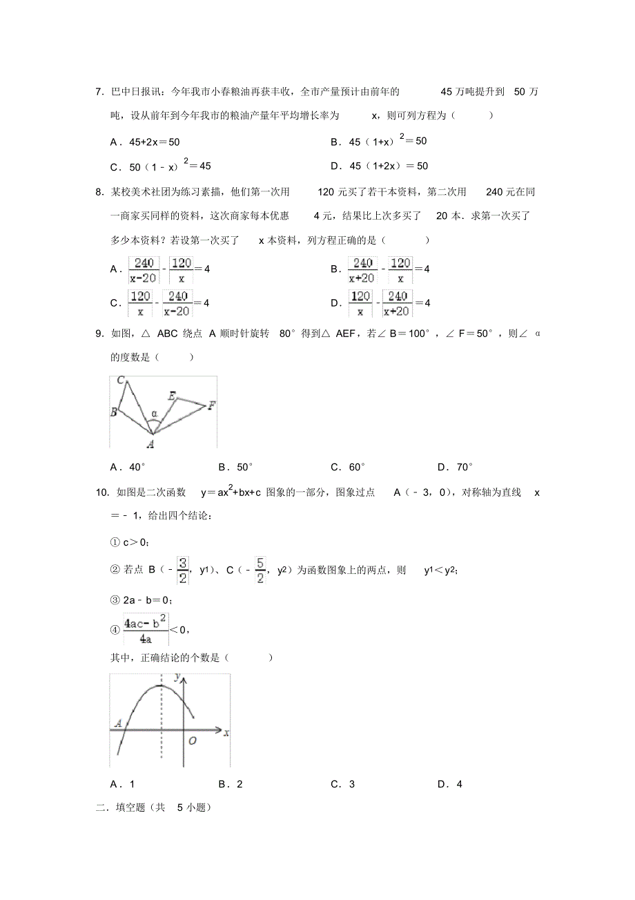 2018-2019学年四川省巴中市恩阳区九年级(下)期中数学试卷(解析版)_第2页