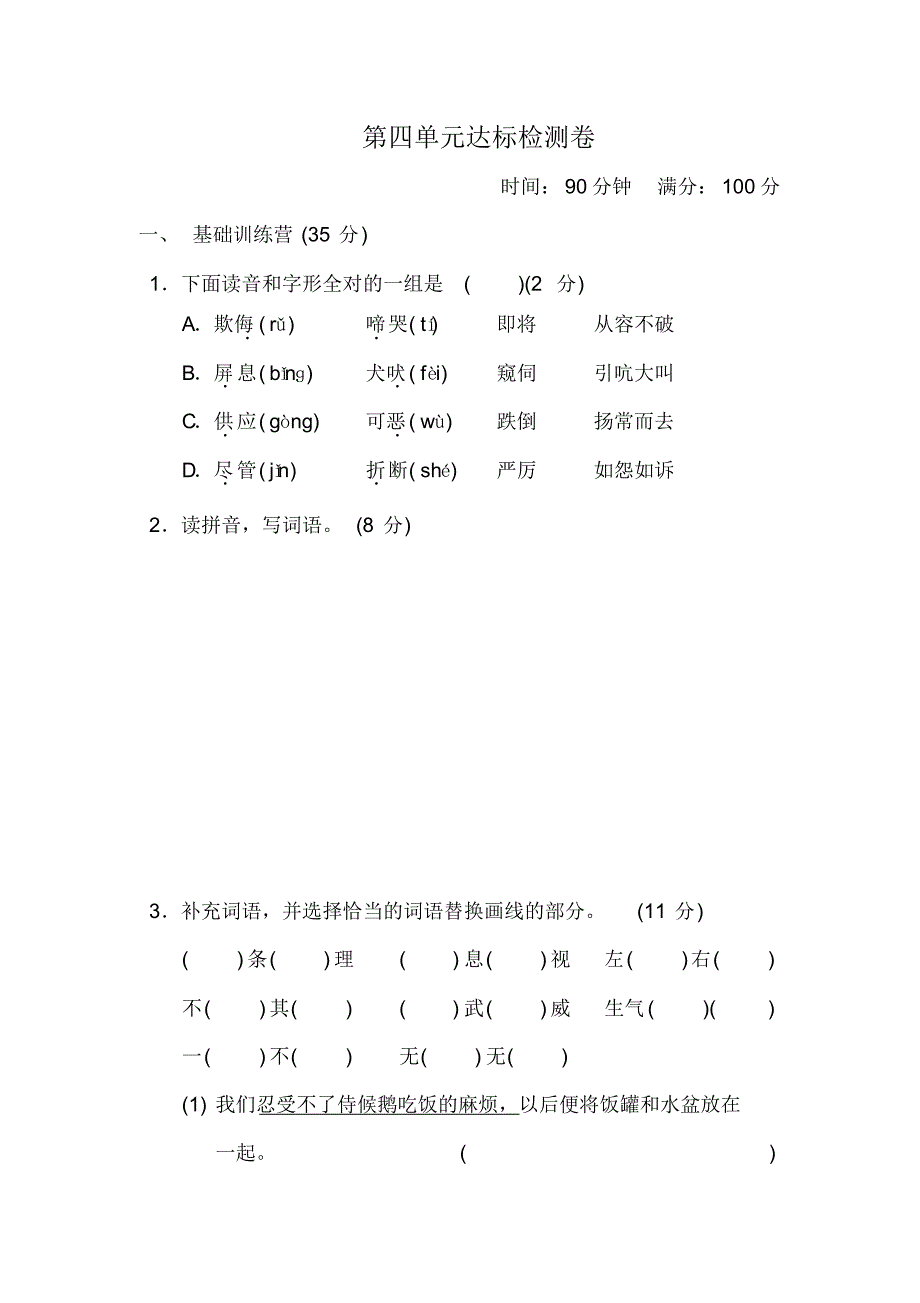 最新部编人教版四年级语文下册第四单元达标检测卷_第1页