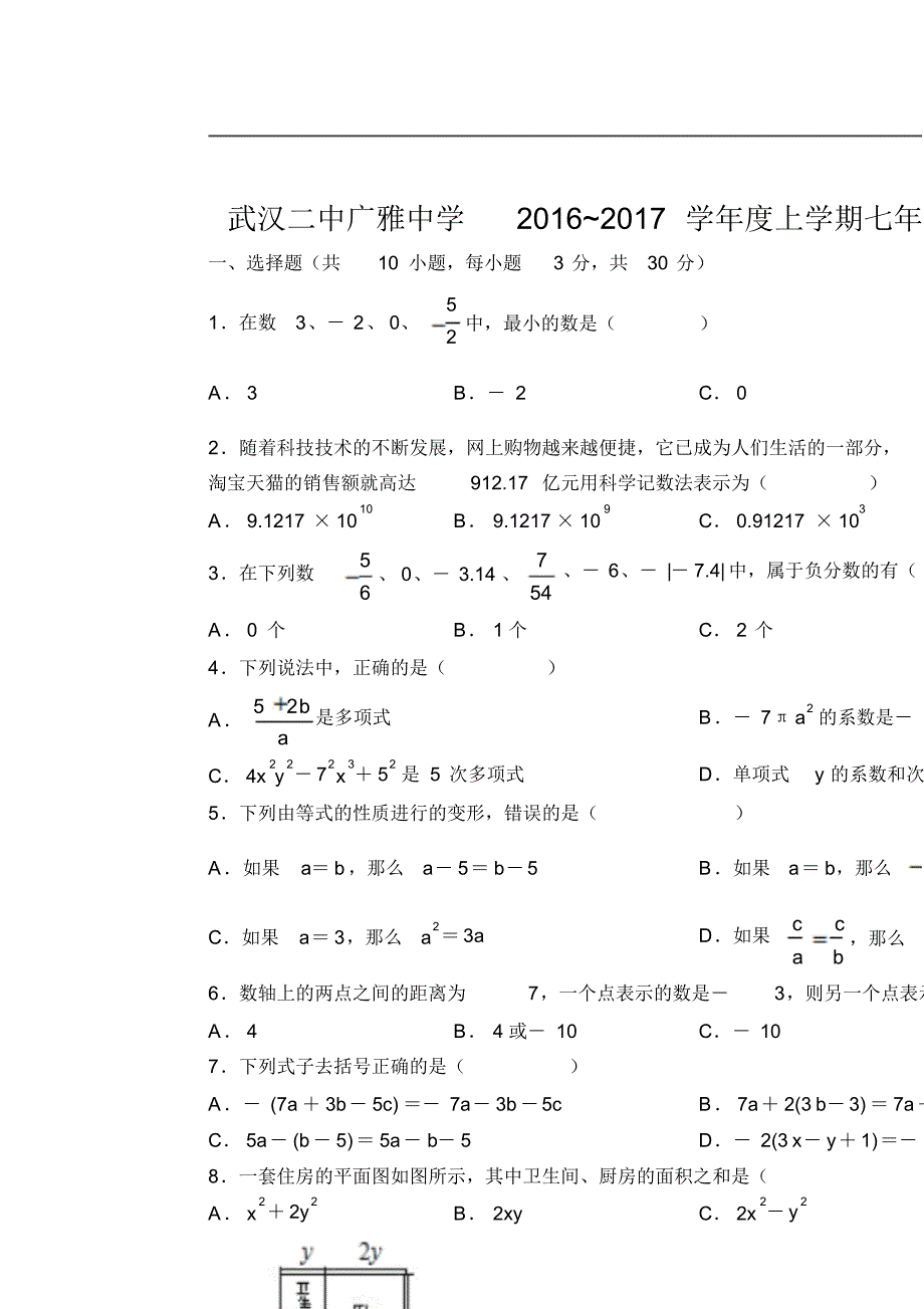 武汉二中5学年度上学期七年级数学月考一_第1页