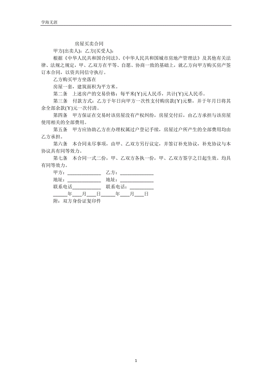 房屋买卖合同（简易版）（可编辑）_第2页