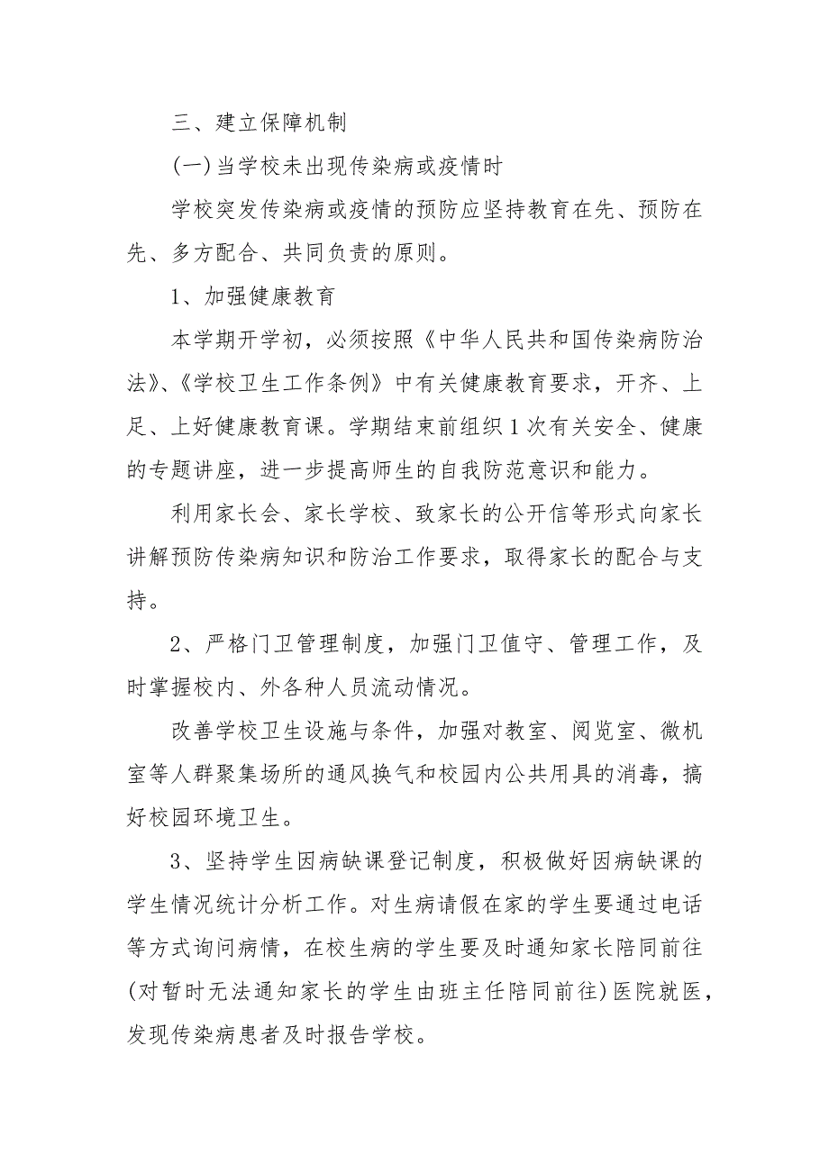 校园疫情处置方案总结 新型冠状疫情应急处置方案_第3页