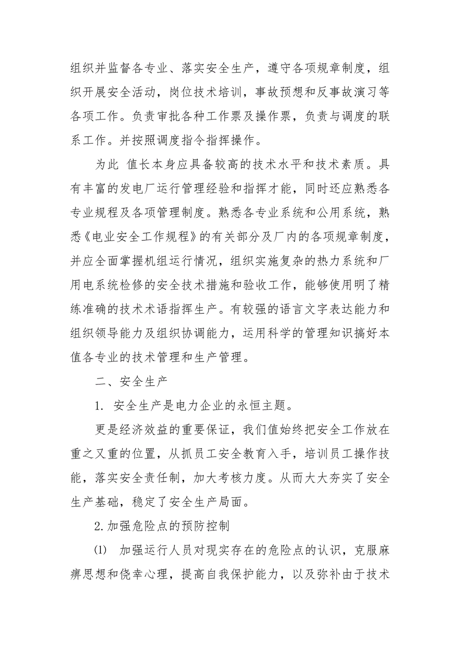 电厂运行值长工作总结 电厂值长转正总结_第4页