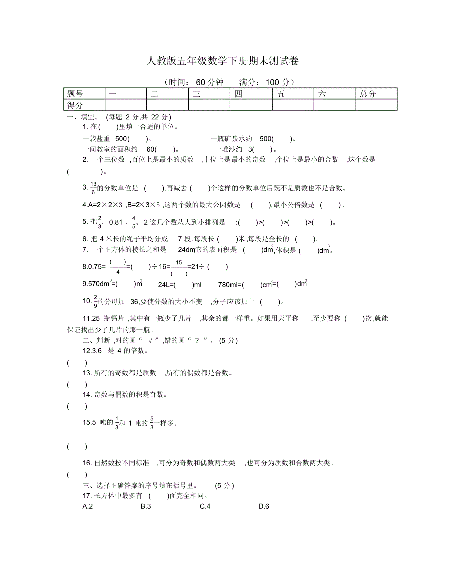 最新人教版五年级数学下册期末测试卷(附参考答案)_第1页