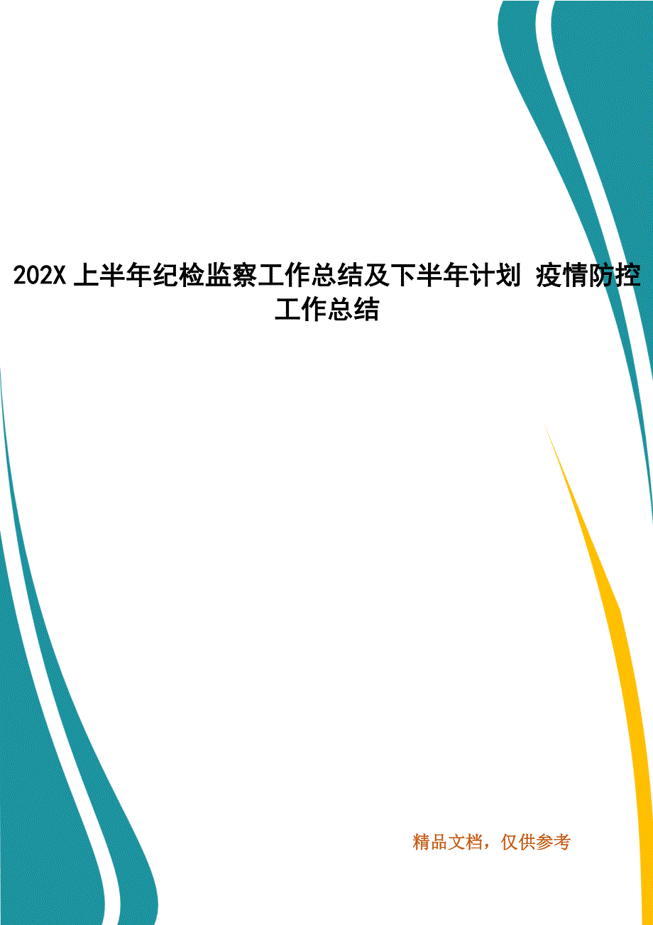 202X年上半年纪检监察工作总结及下半年计划 疫情防控工作总结_第1页