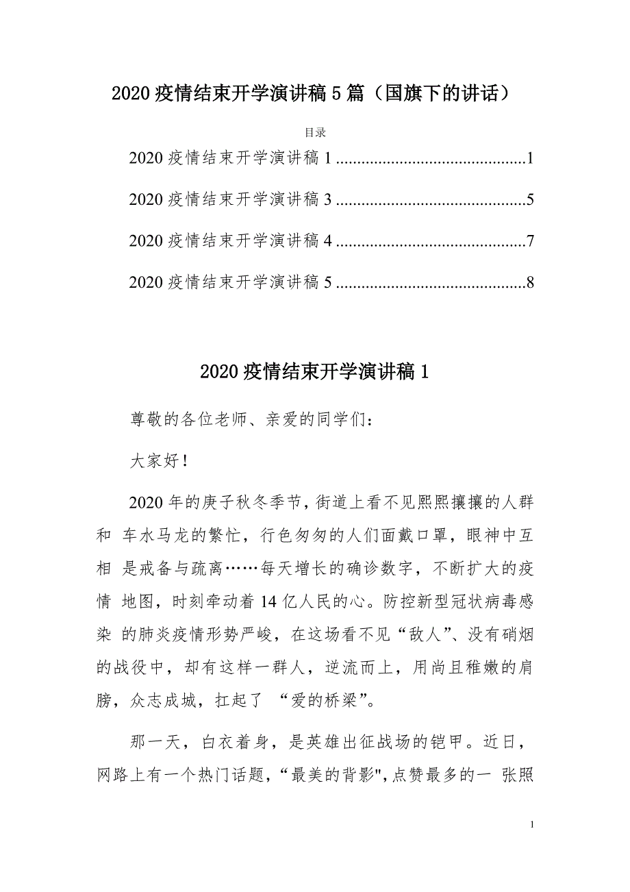 精选冬季2020疫情结束开学演讲稿5篇（国旗下的讲话）_第1页