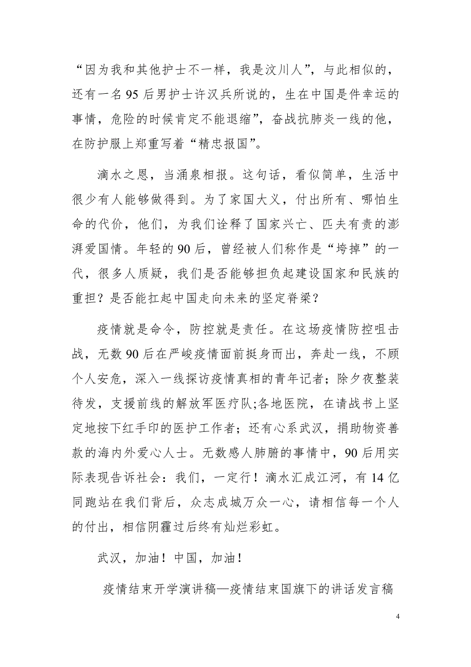 精选冬季2020疫情结束开学演讲稿5篇（国旗下的讲话）_第4页