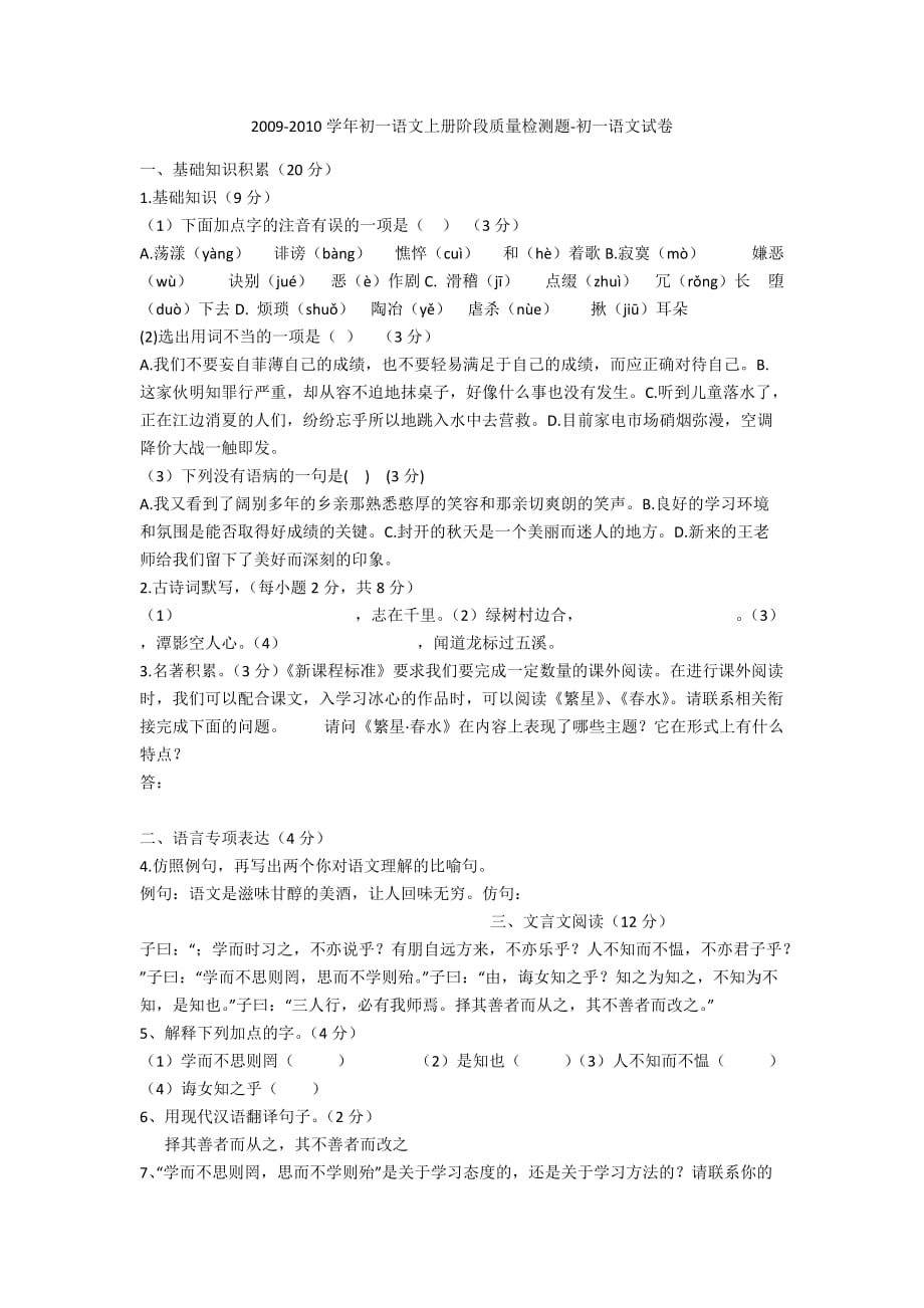 2009-2010学年初一语文上册阶段质量检测题-初一语文试卷_第1页