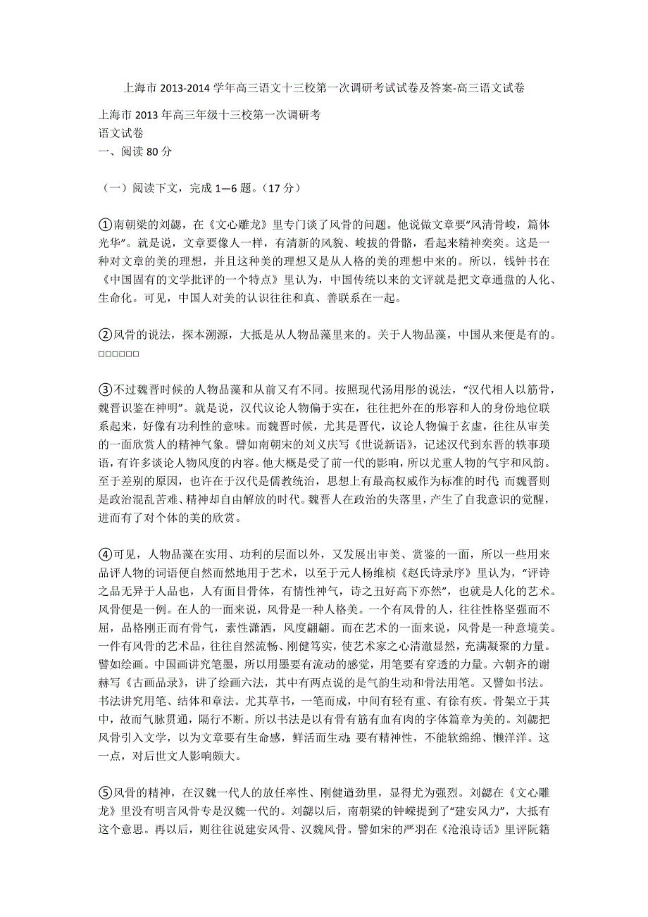 上海市2013-2014学年高三语文十三校第一次调研考试试卷及答案-高三语文试卷_第1页