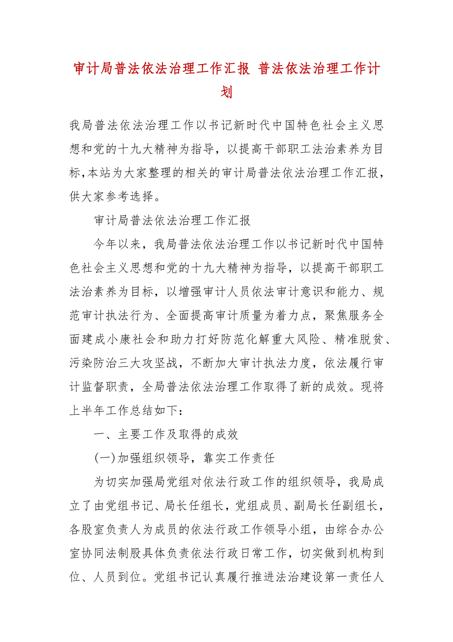 审计局普法依法治理工作汇报 普法依法治理工作计划_第2页