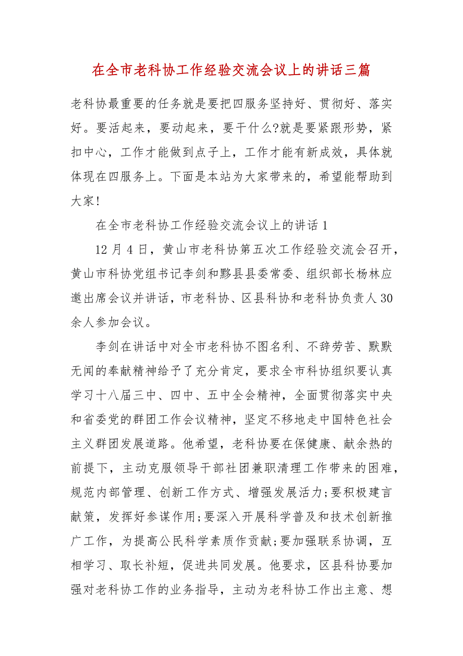 在全市老科协工作经验交流会议上的讲话三篇_第2页