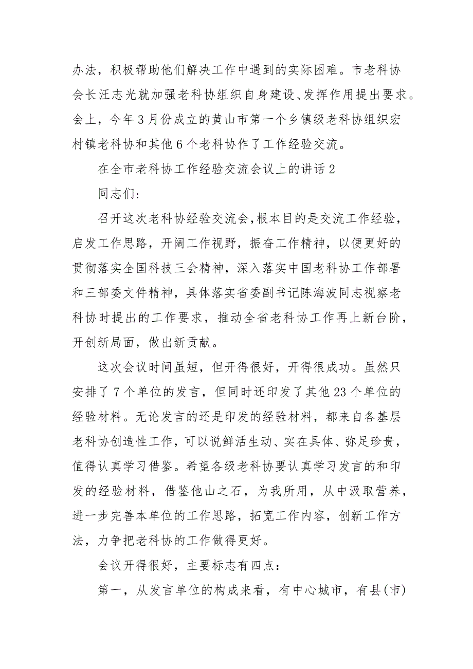 在全市老科协工作经验交流会议上的讲话三篇_第3页