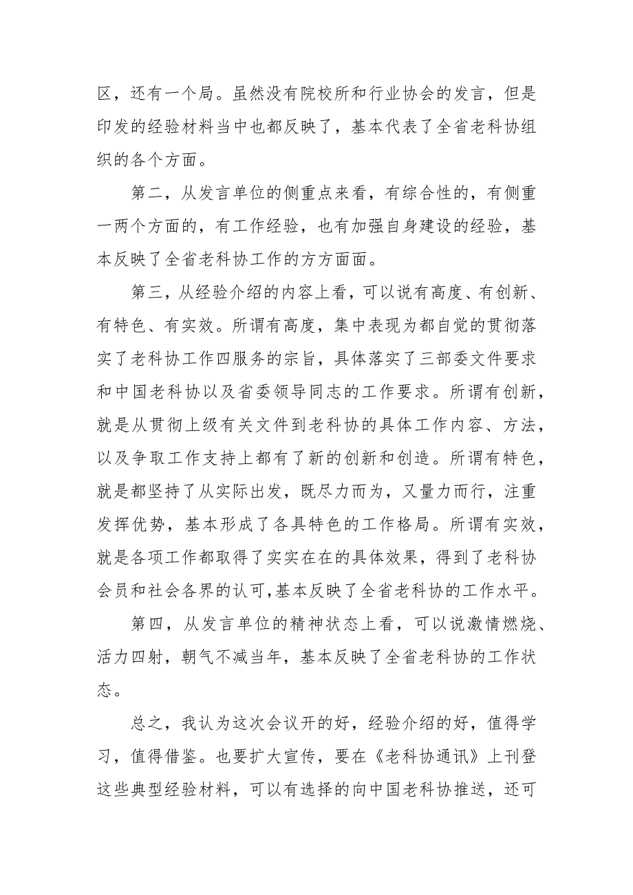 在全市老科协工作经验交流会议上的讲话三篇_第4页