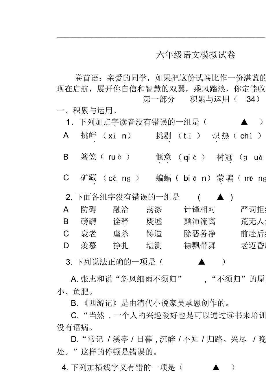 六年级语文下学期期末试题_第1页