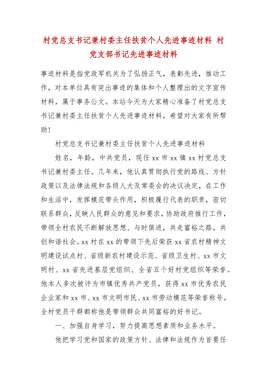 村党总支书记兼村委主任扶贫个人先进事迹材料 村党支部书记先进事迹材料_第2页