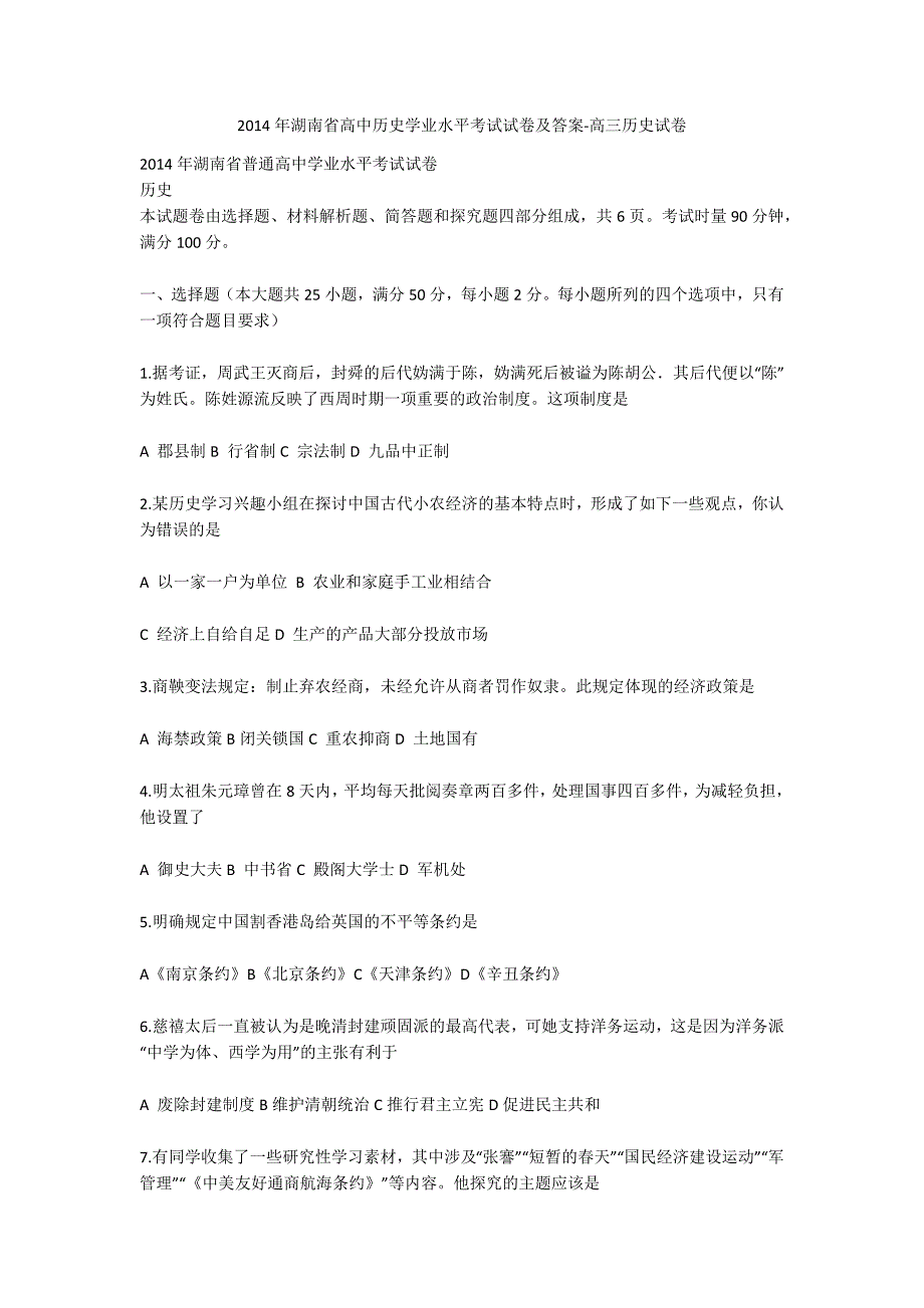 2014年湖南省高中历史学业水平考试试卷及答案-高三历史试卷_第1页