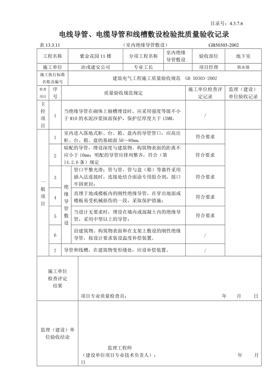 4.3.7.06电线导管、电缆导管和线槽敷设检验批质量验收记录（室内绝缘）_第1页