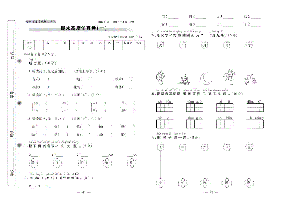 一年级语文上册试题-期末仿真卷(一)(扫描版有答案)人教部编版_第1页