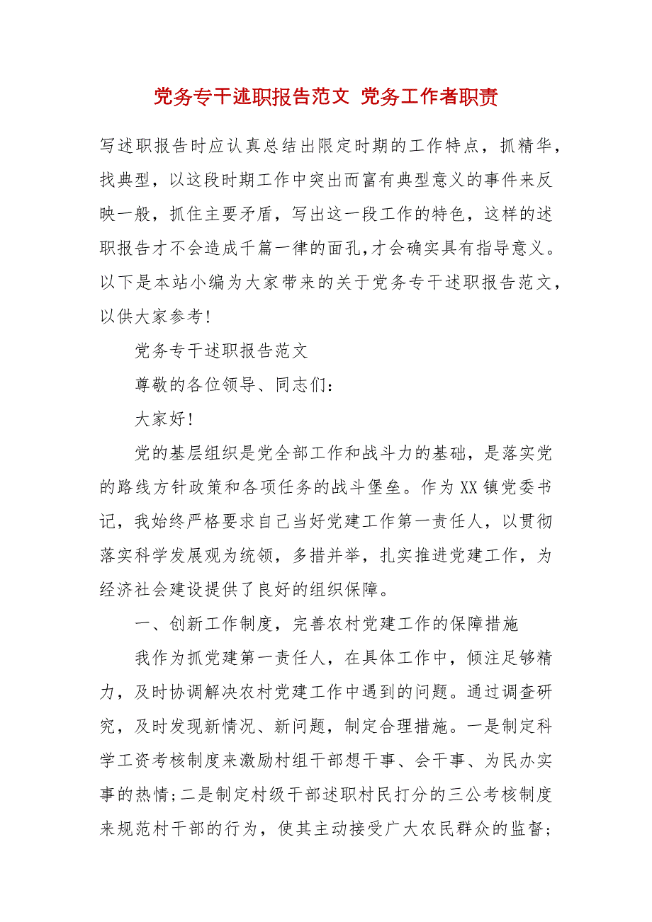 党务专干述职报告范文 党务工作者职责_第2页