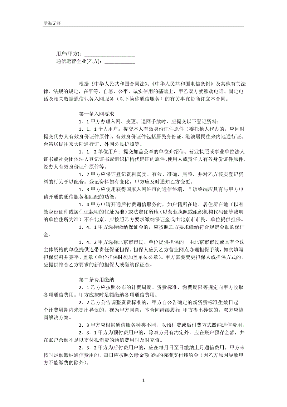 电话通信业务入网服务合同（可编辑）_第2页