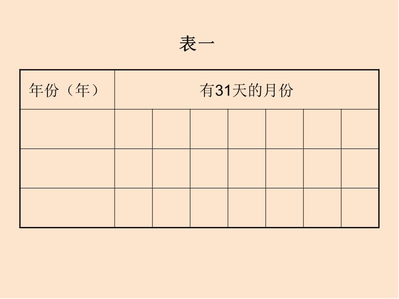 三年级上册数学课件-3.1 时间的初步认识三（年月日）▏沪教版 (共8张PPT)_第3页