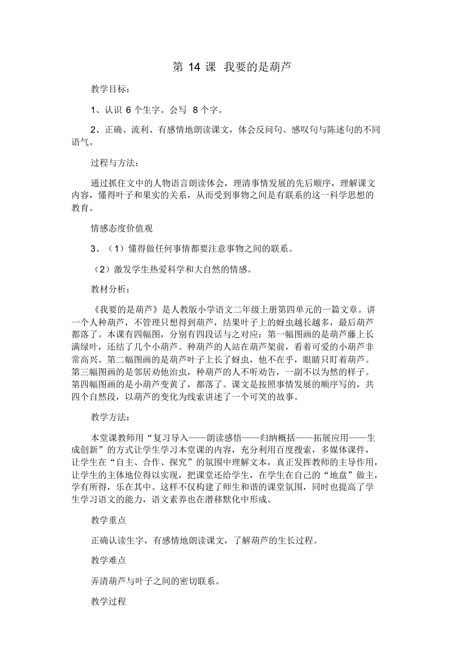 部编人教版二年级语文上册第五单元《14我要的是葫芦》优质教案_第1页