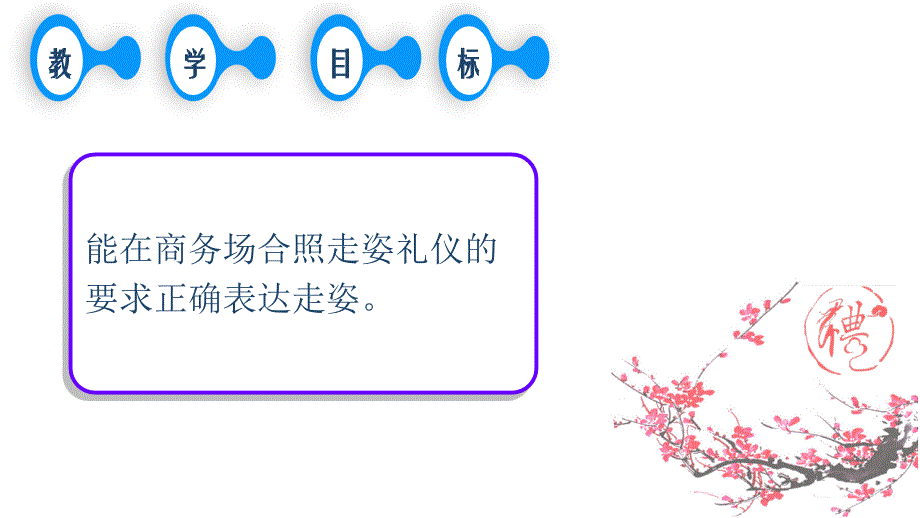 2.6 仪态礼仪-- 行姿和蹲姿_第2页