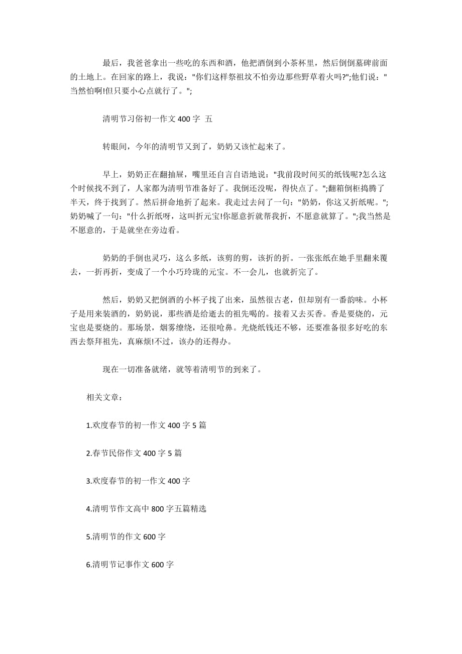 清明节习俗初一作文400字5篇_第4页