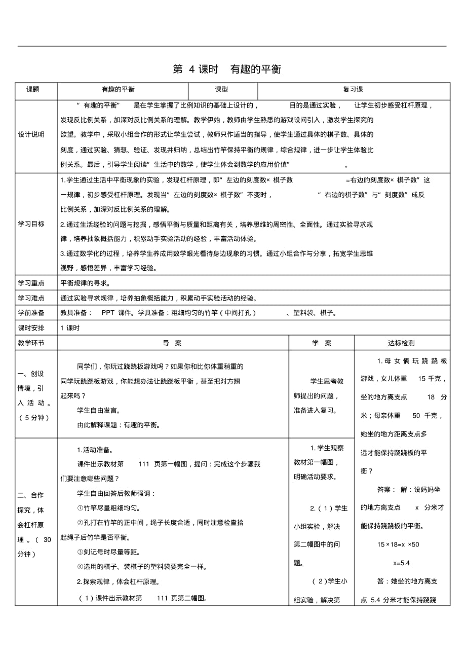 六年级数学-第4课时-有趣的平衡导学案_第1页