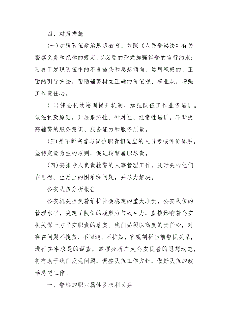 公安队伍分析报告 队伍建设分析报告_第3页