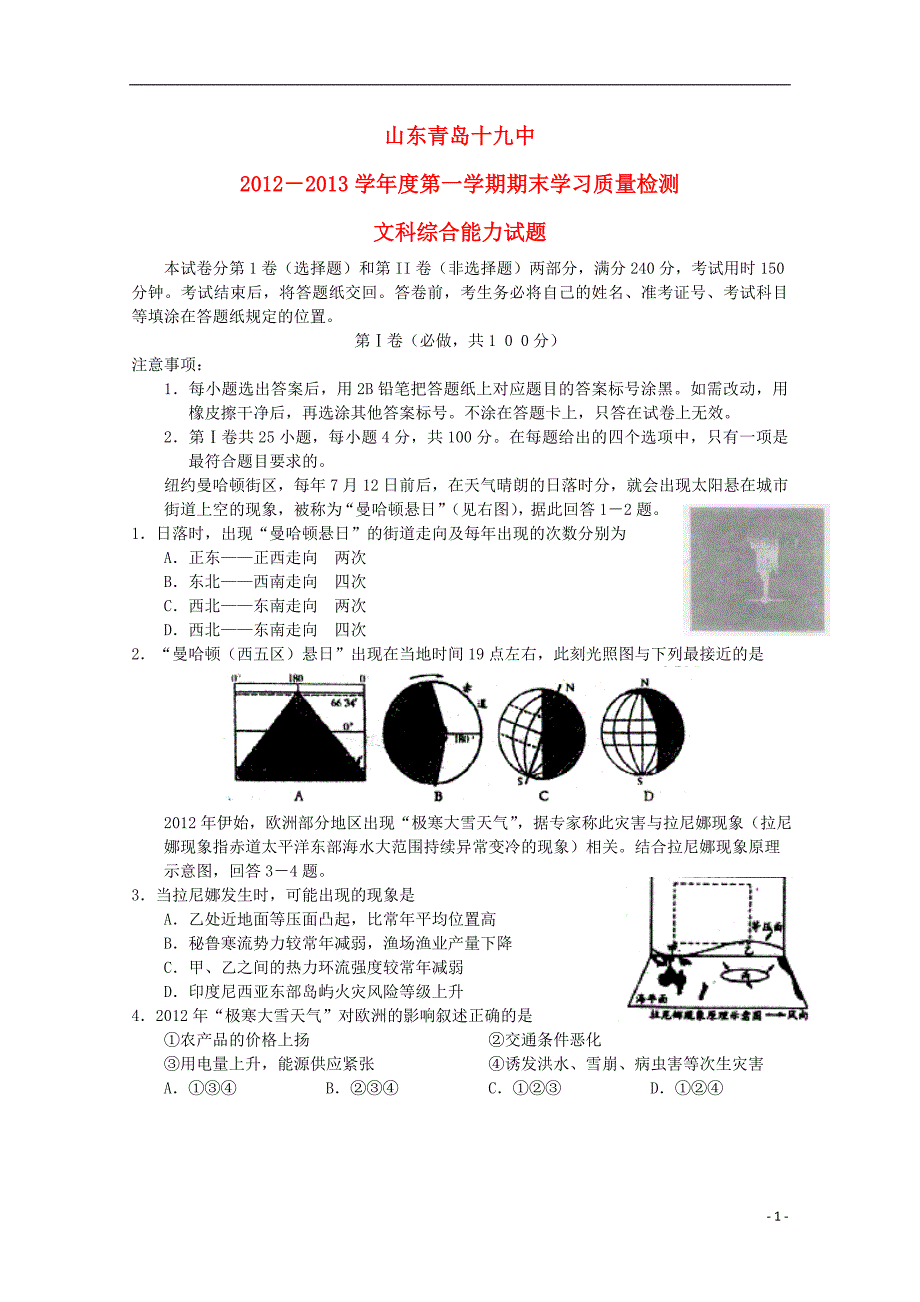 山东省青岛市2013届高三文综上学期期末学习质量检测新人教A版.doc_第1页