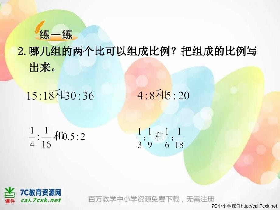 六下《比例的认识》ppt 课件_第5页