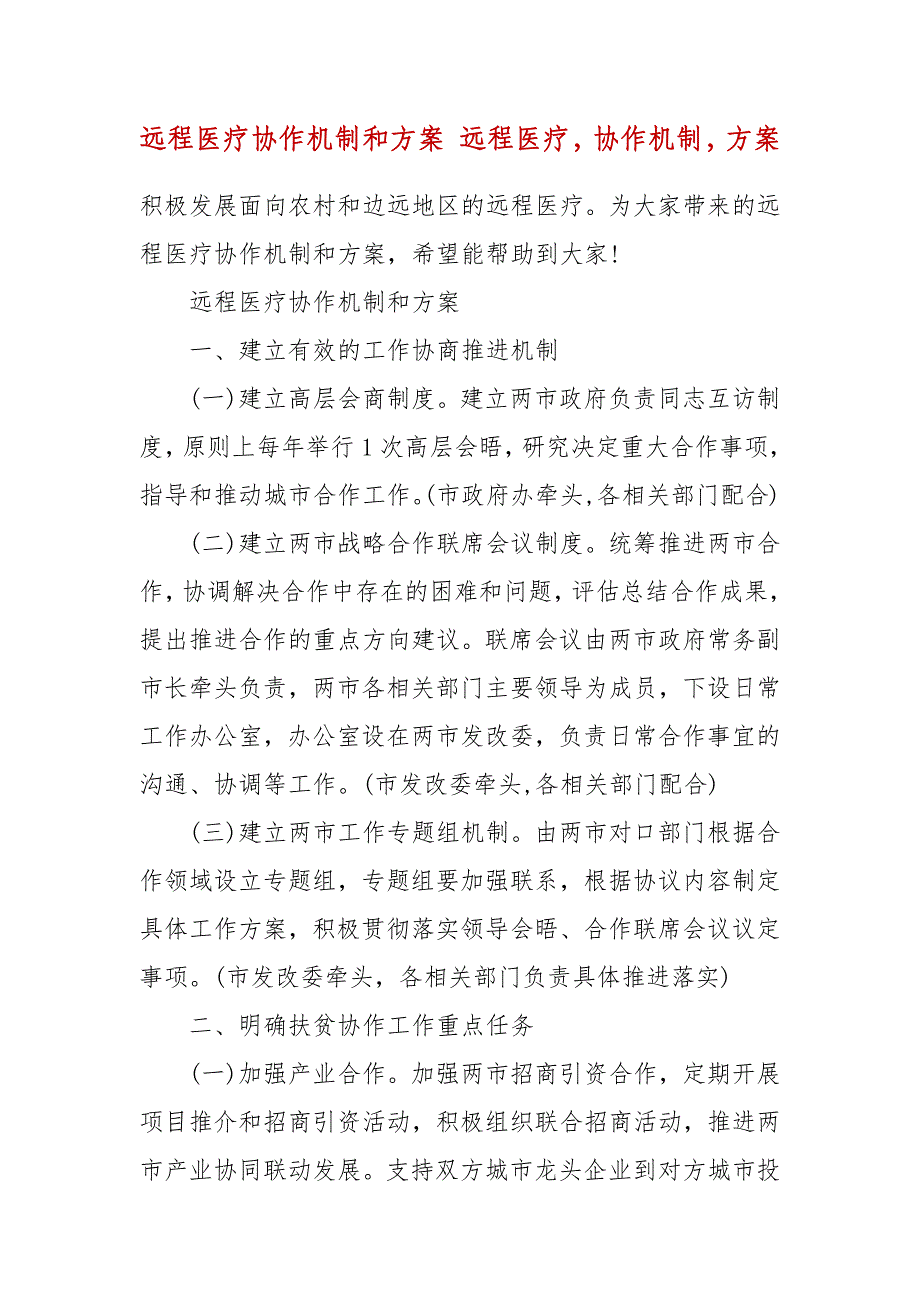 远程医疗协作机制和方案 远程医疗协作机制方案_第2页