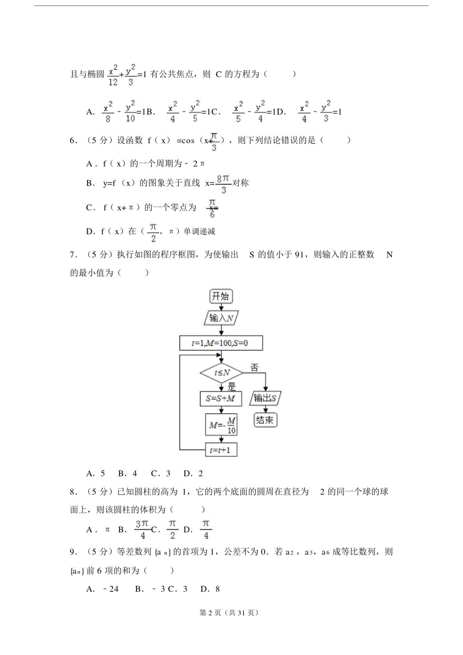 2017年全国统一高考数学试卷与参考答案(理科)(全国新课标III)_第2页