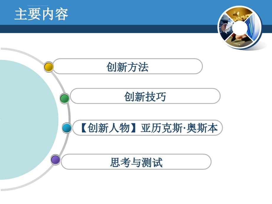 创新方法及技巧全解课件_第3页