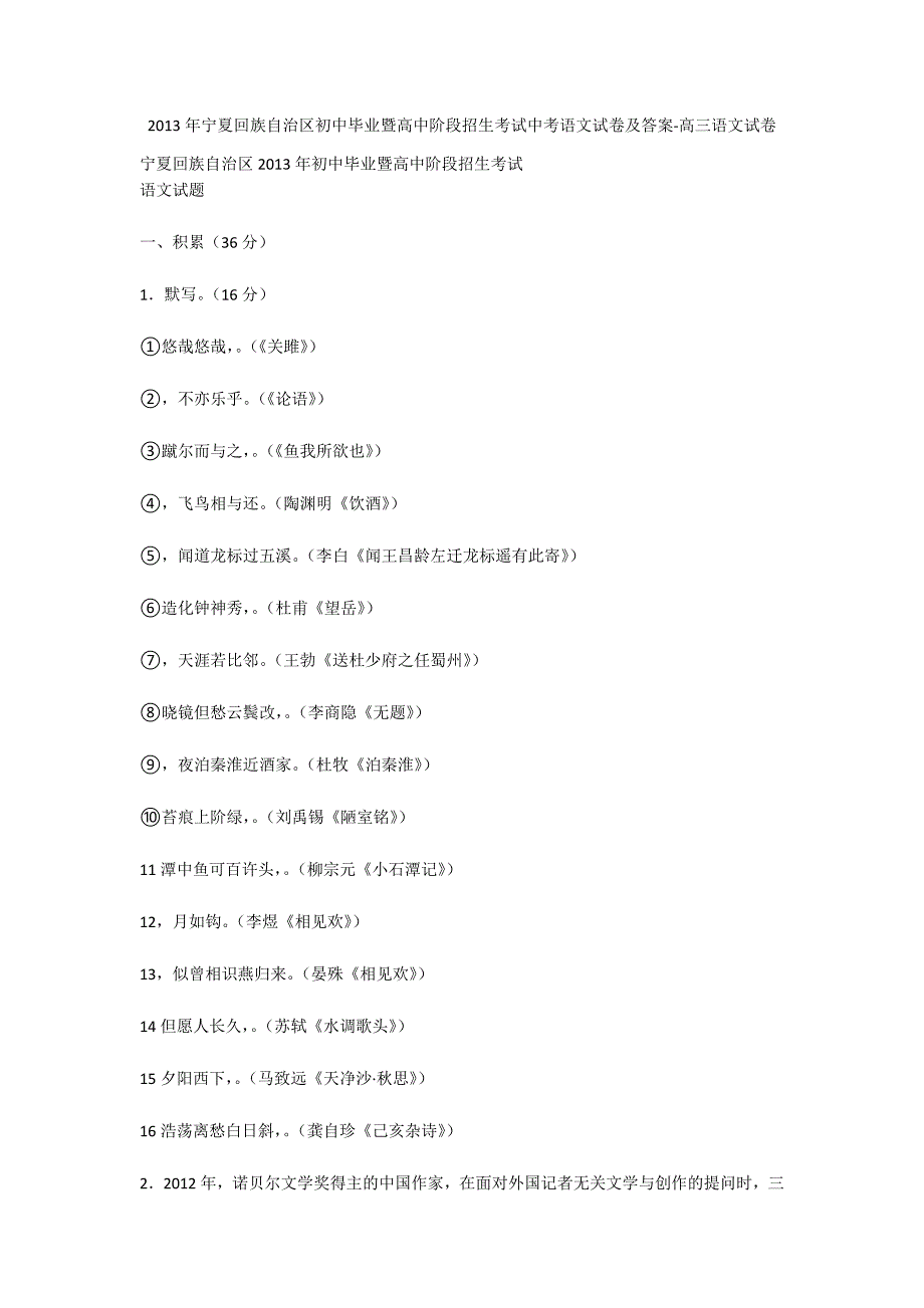 2013年宁夏回族自治区初中毕业暨高中阶段招生考试中考语文试卷及答案-高三语文试卷_第1页