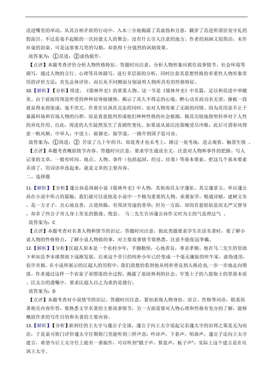 名著导读《儒林外史》同步练习解析版_第5页