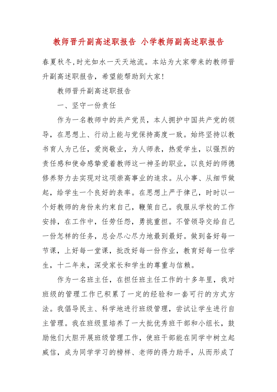 教师晋升副高述职报告 小学教师副高述职报告_第2页