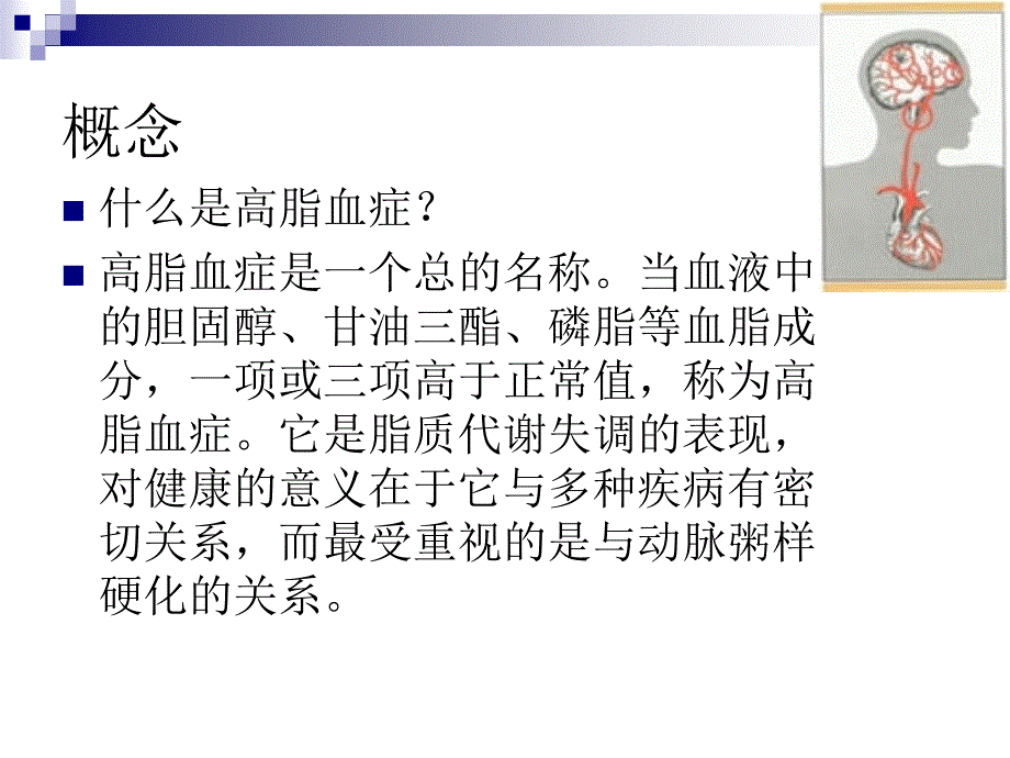 营养师课件——高脂血症与营养-_第2页