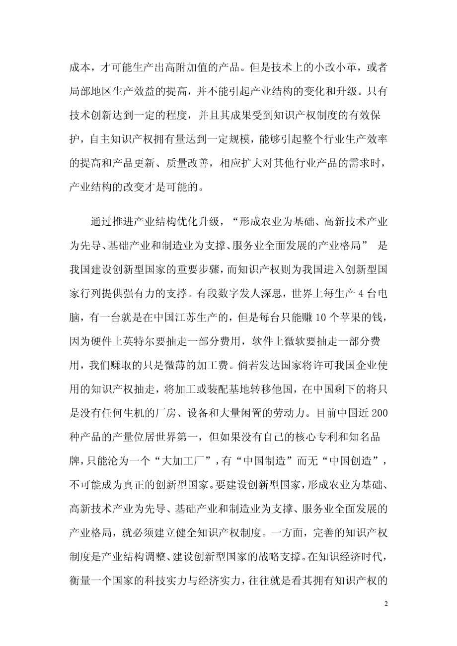 产业结构调整中知识产权问题的多维审视_第2页