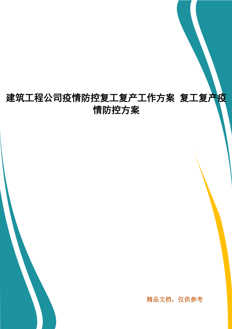 建筑工程公司疫情防控复工复产工作方案 复工复产疫情防控方案_第1页