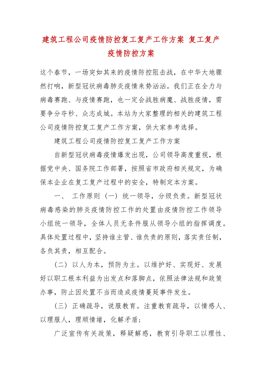 建筑工程公司疫情防控复工复产工作方案 复工复产疫情防控方案_第2页