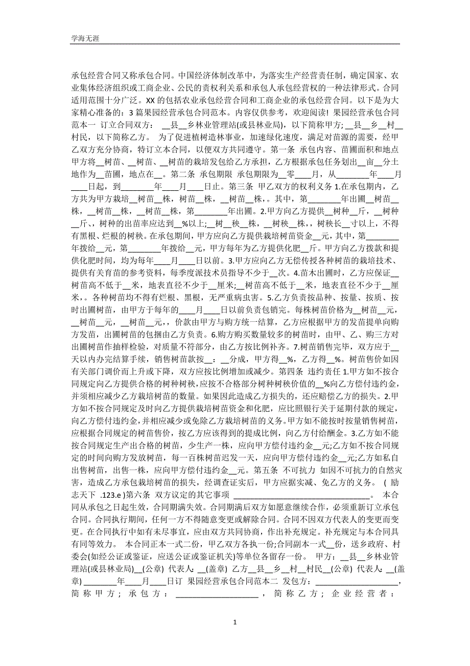 果园经营承包合同通用版（可编辑）_第2页