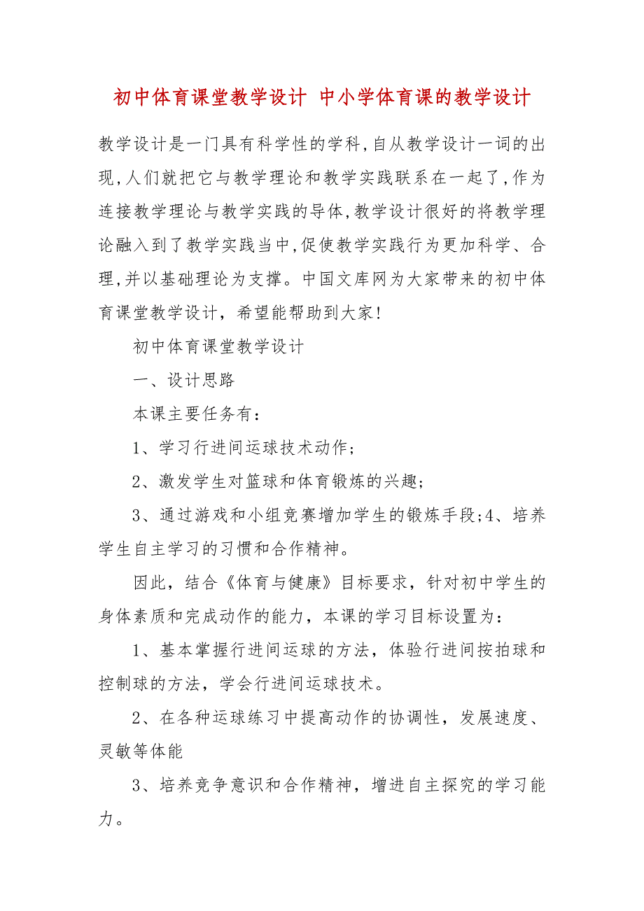 初中体育课堂教学设计 中小学体育课的教学设计_第2页