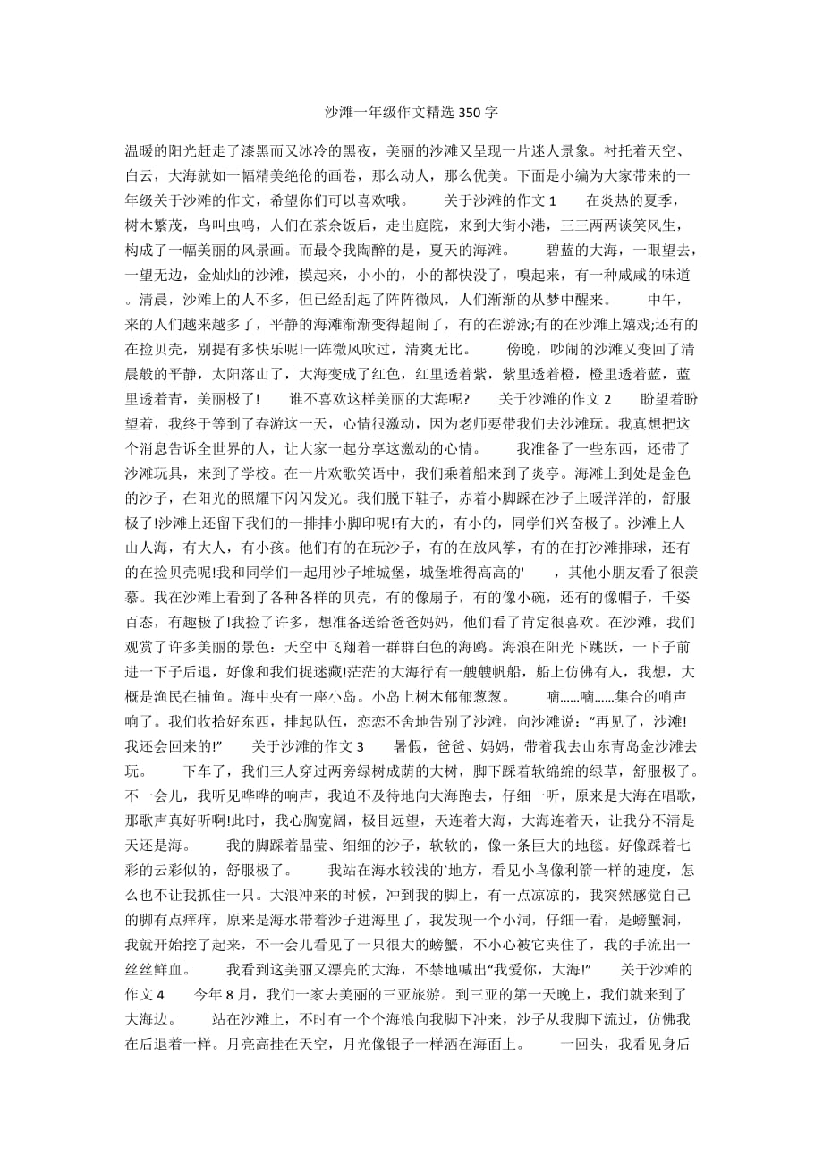 沙滩一年级作文精选350字_第1页