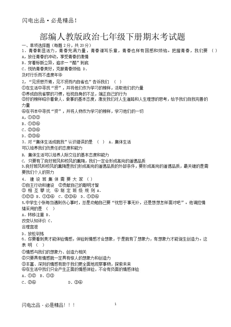 部编人教版政治七年级下册期末考试卷（2020年10月整理）.pptx_第1页