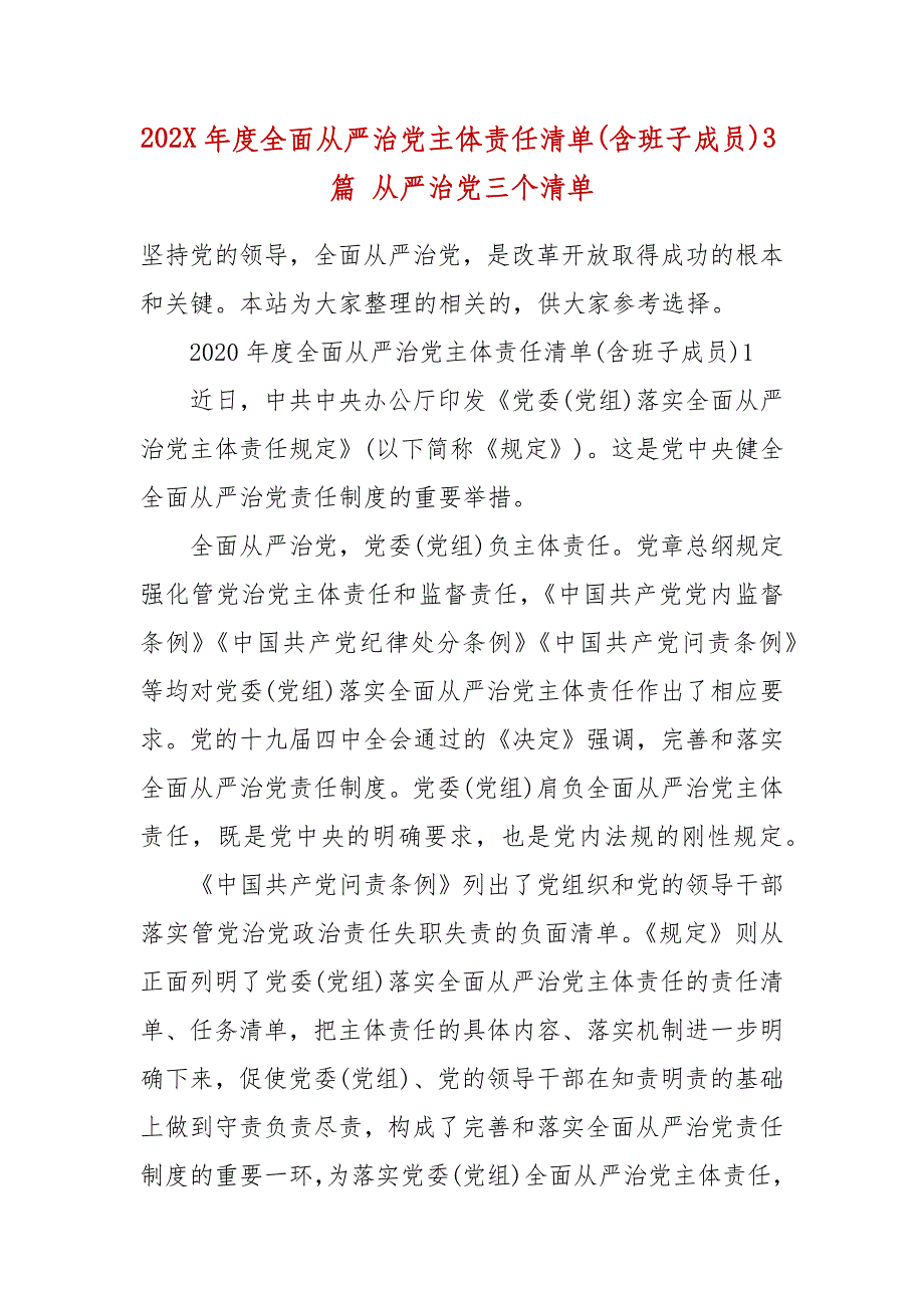 202X年年度全面从严治党主体责任清单(含班子成员)3篇 从严治党三个清单_第2页