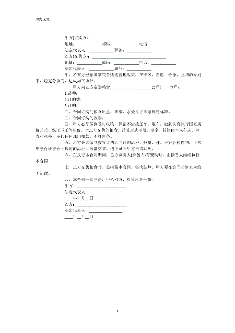 粮食订购合同新整理版（可编辑）_第2页